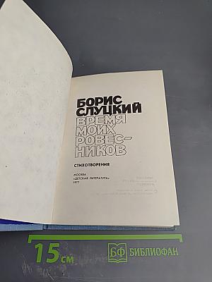 Время моих ровесников