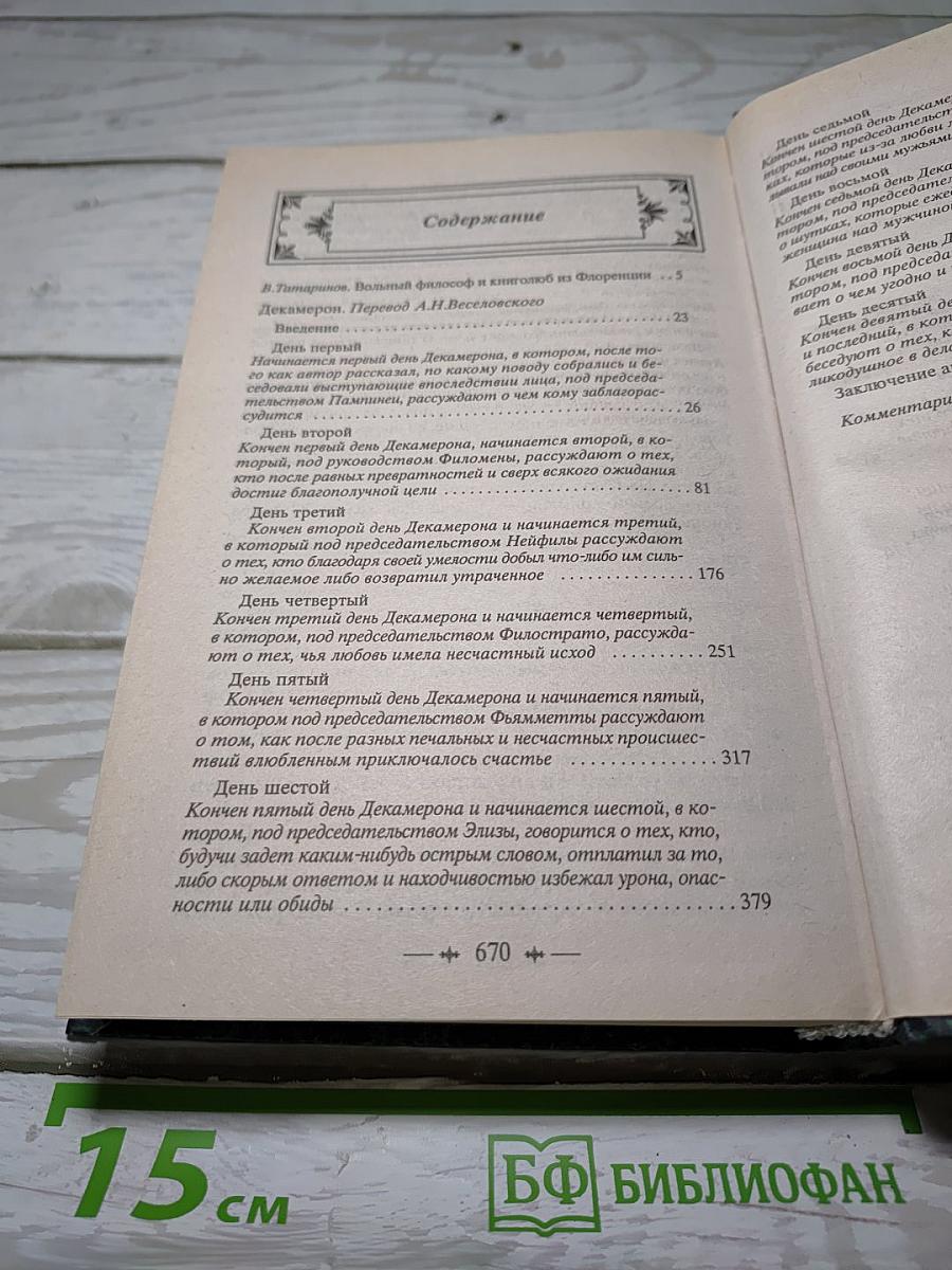 Декамерон