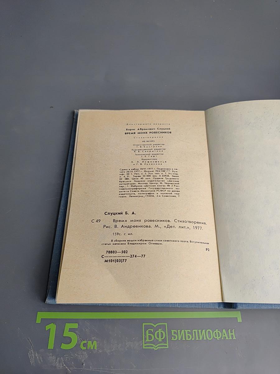 Время моих ровесников