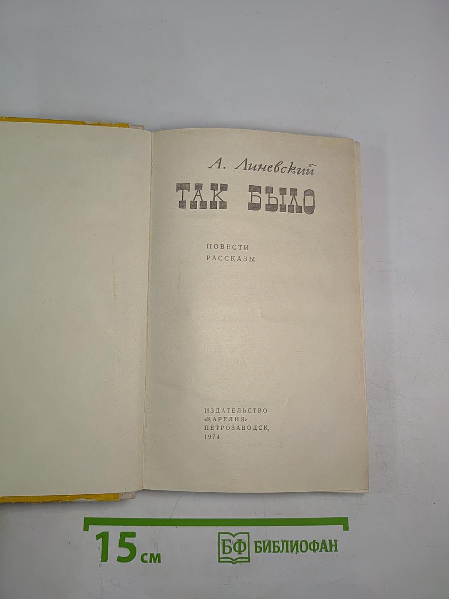 Так было