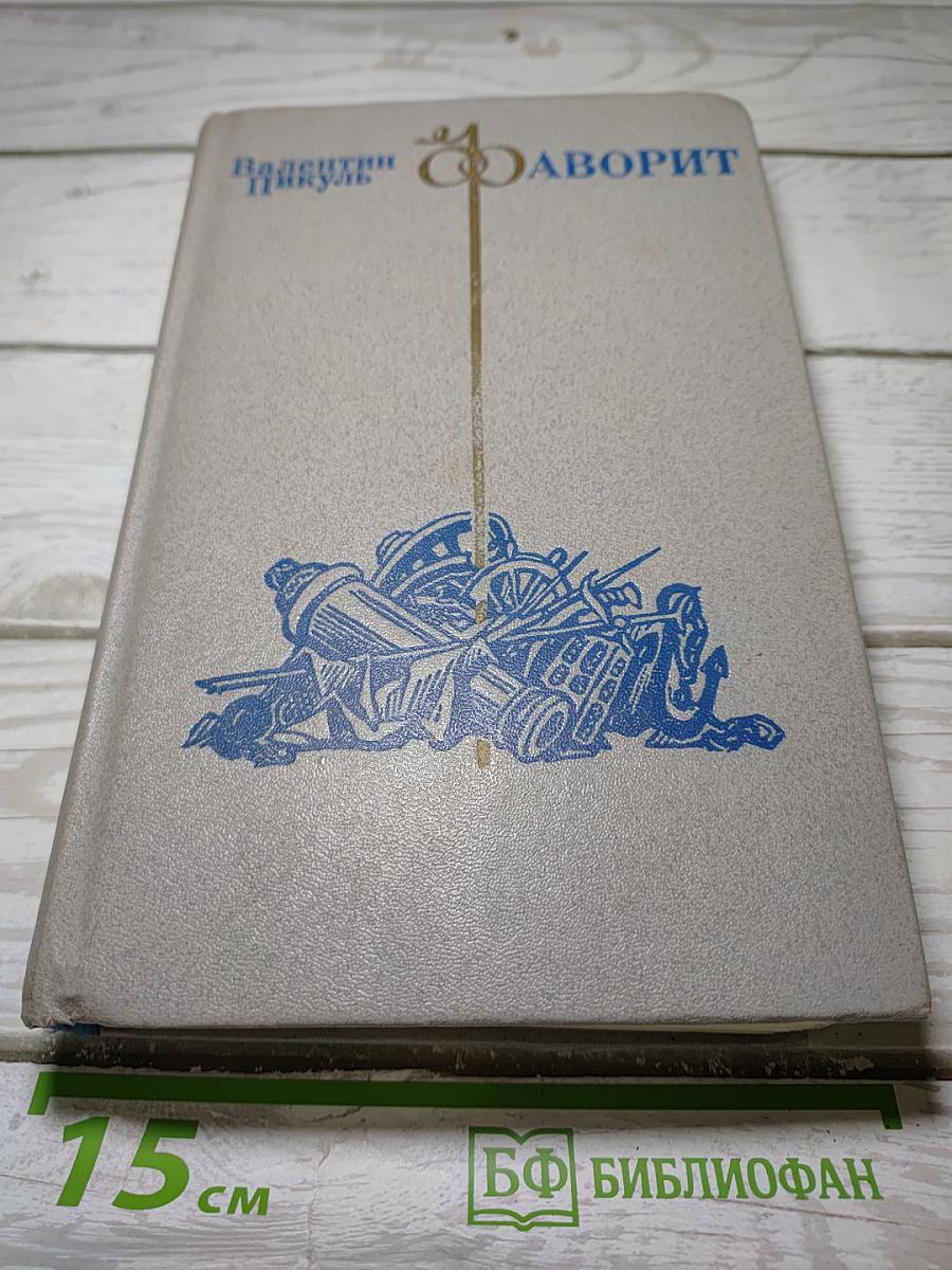 Фаворит. Том I