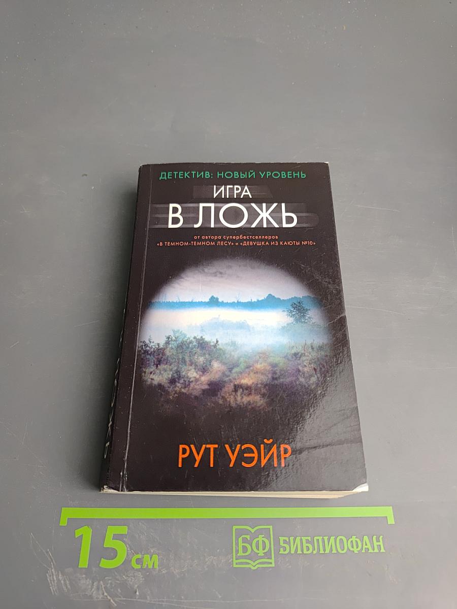 Игра в ложь