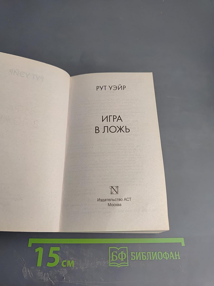 Игра в ложь