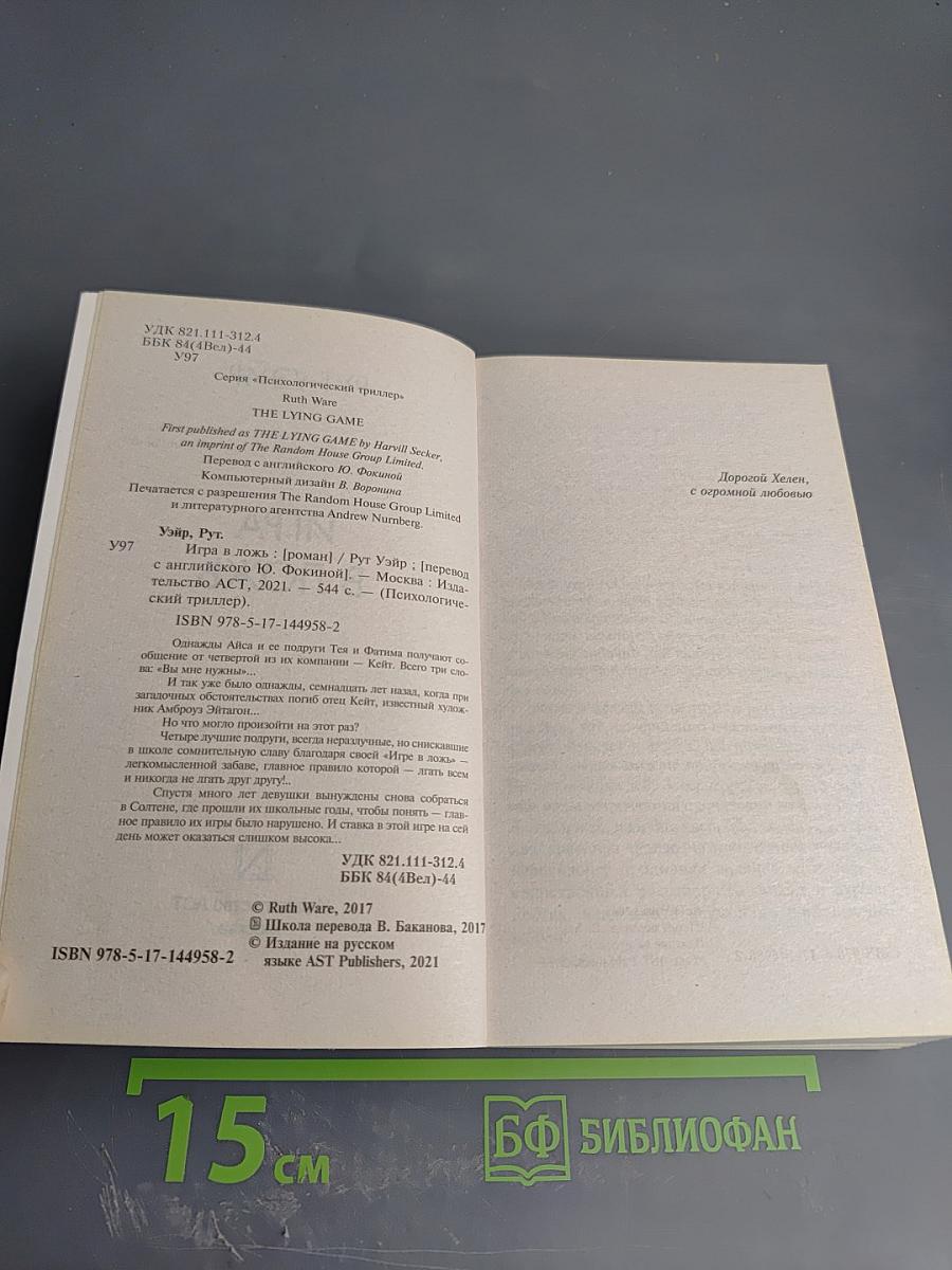 Игра в ложь