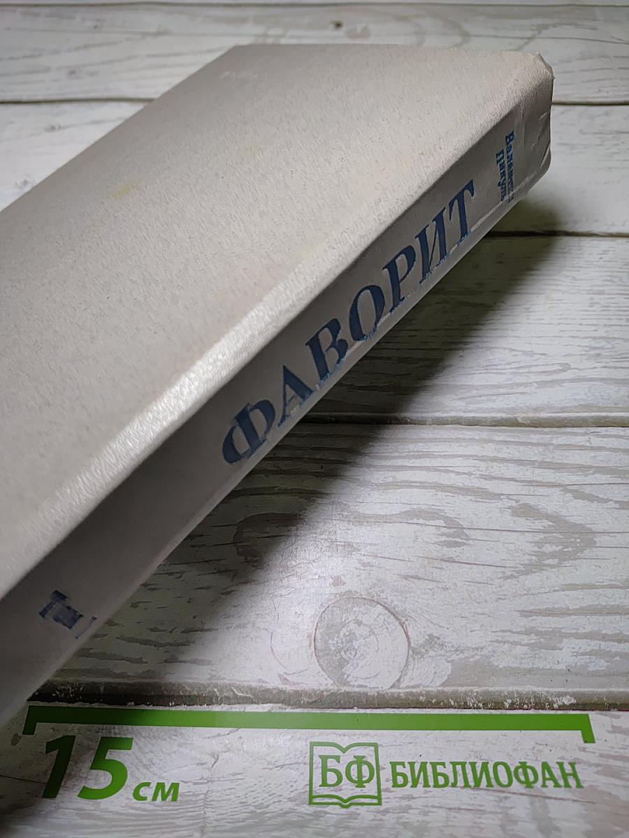 Фаворит. Том I