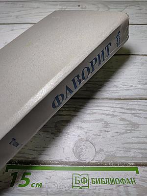 Фаворит. Том I