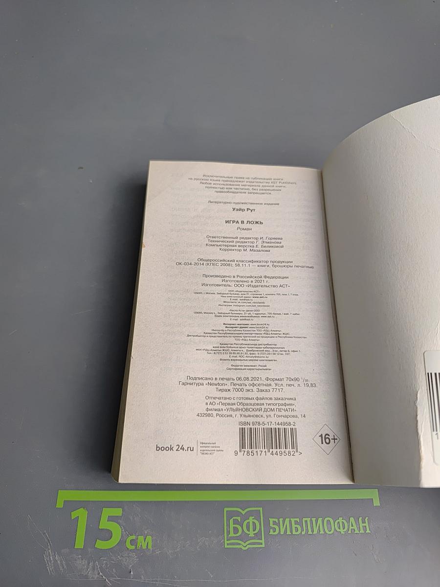 Игра в ложь