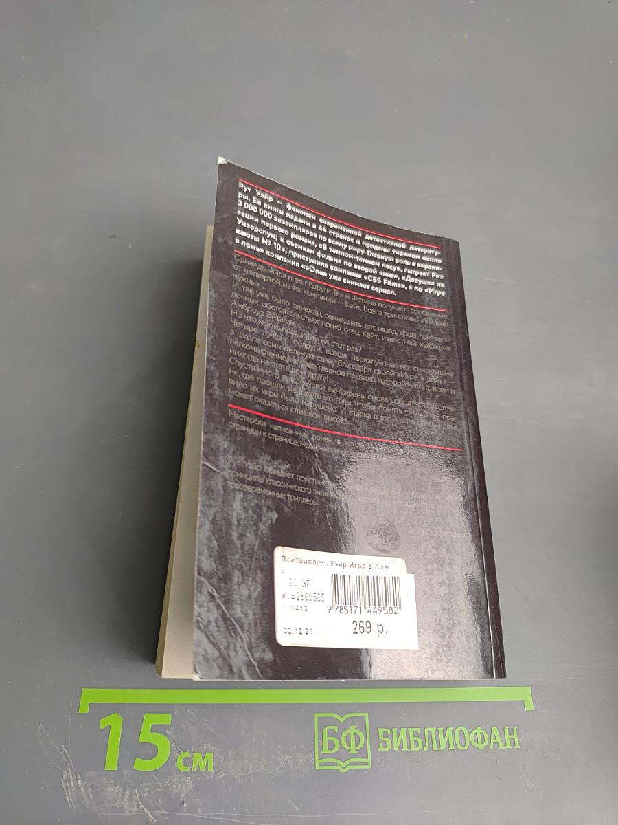 Игра в ложь