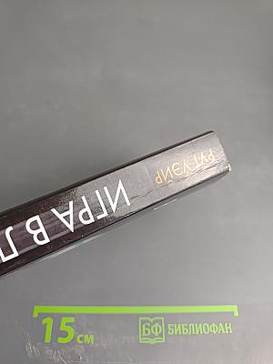 Игра в ложь