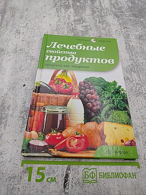 Лечебные свойства продуктов: продукты как лекарство