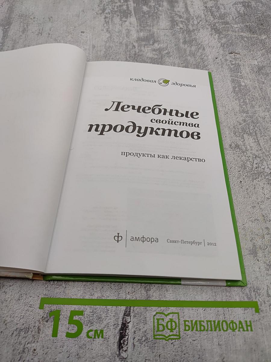 Лечебные свойства продуктов: продукты как лекарство
