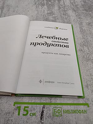 Лечебные свойства продуктов: продукты как лекарство