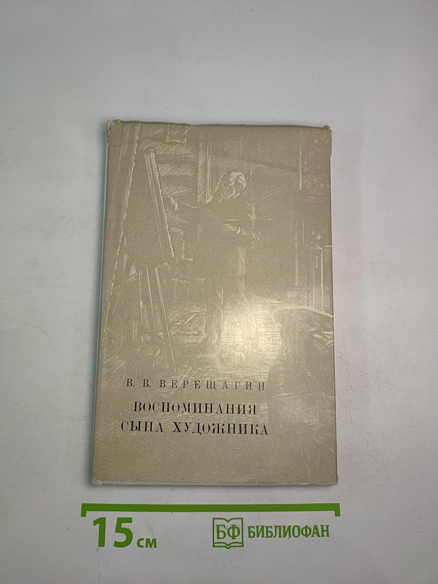 В. В. Верещагин. Воспоминания сына художника