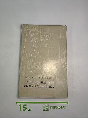 В. В. Верещагин. Воспоминания сына художника
