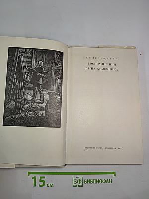В. В. Верещагин. Воспоминания сына художника