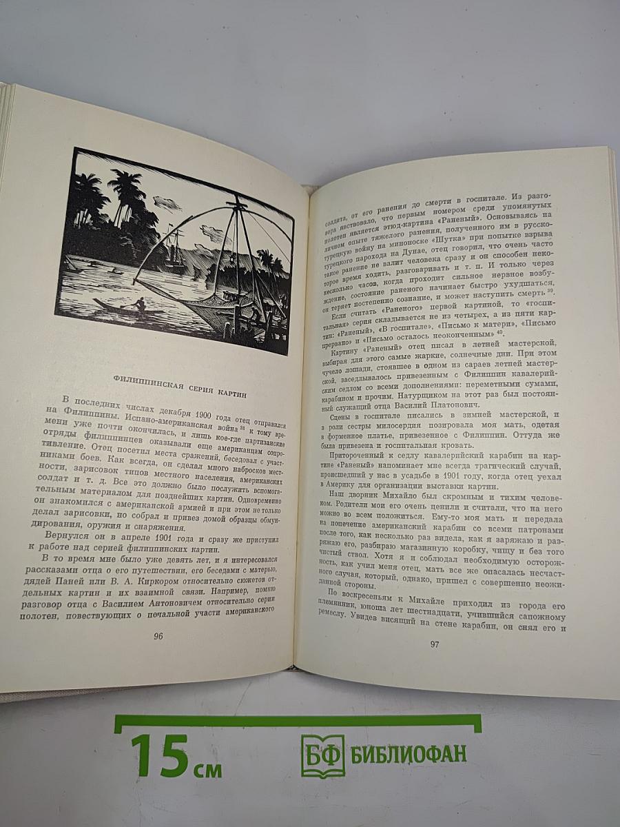 В. В. Верещагин. Воспоминания сына художника