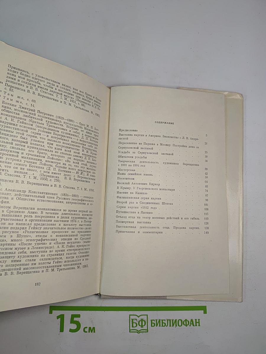В. В. Верещагин. Воспоминания сына художника