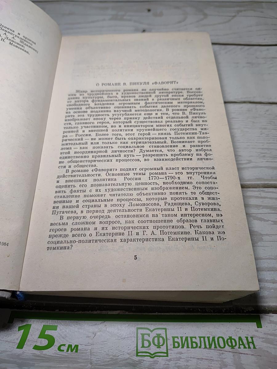 Фаворит. Том I