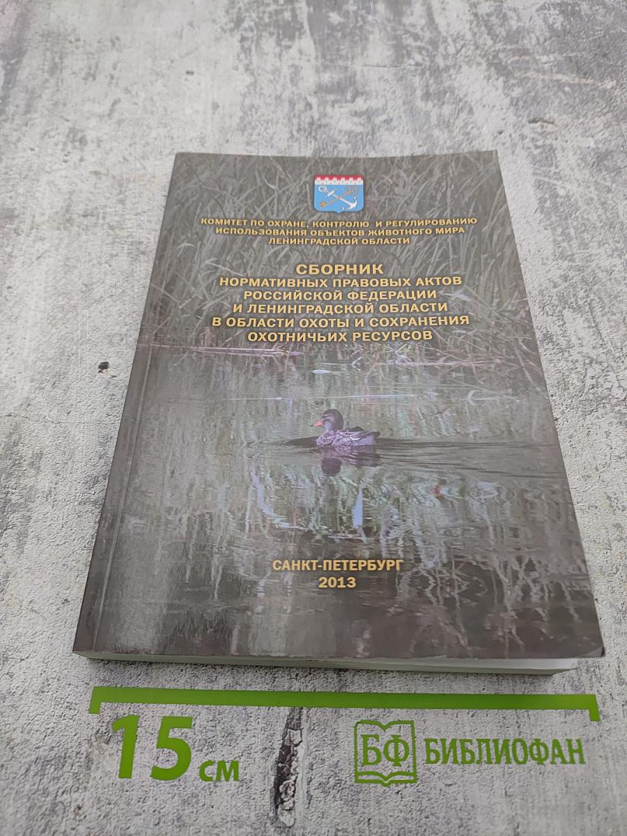 Сборник нормативных правовых актов Российской Федерации и Ленинградской области в области охоты и сохранения охотничьих ресурсов