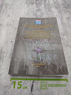 Сборник нормативных правовых актов Российской Федерации и Ленинградской области в области охоты и сохранения охотничьих ресурсов