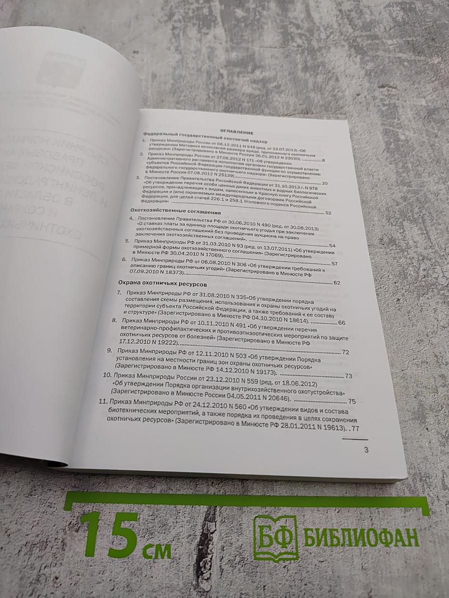 Сборник нормативных правовых актов Российской Федерации и Ленинградской области в области охоты и сохранения охотничьих ресурсов