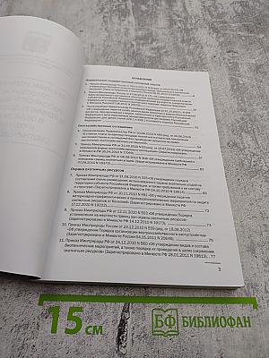 Сборник нормативных правовых актов Российской Федерации и Ленинградской области в области охоты и сохранения охотничьих ресурсов