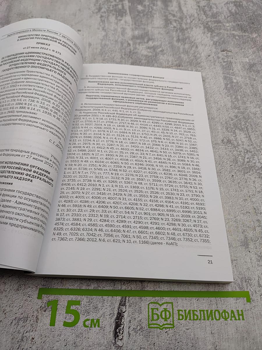 Сборник нормативных правовых актов Российской Федерации и Ленинградской области в области охоты и сохранения охотничьих ресурсов