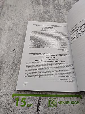 Сборник нормативных правовых актов Российской Федерации и Ленинградской области в области охоты и сохранения охотничьих ресурсов