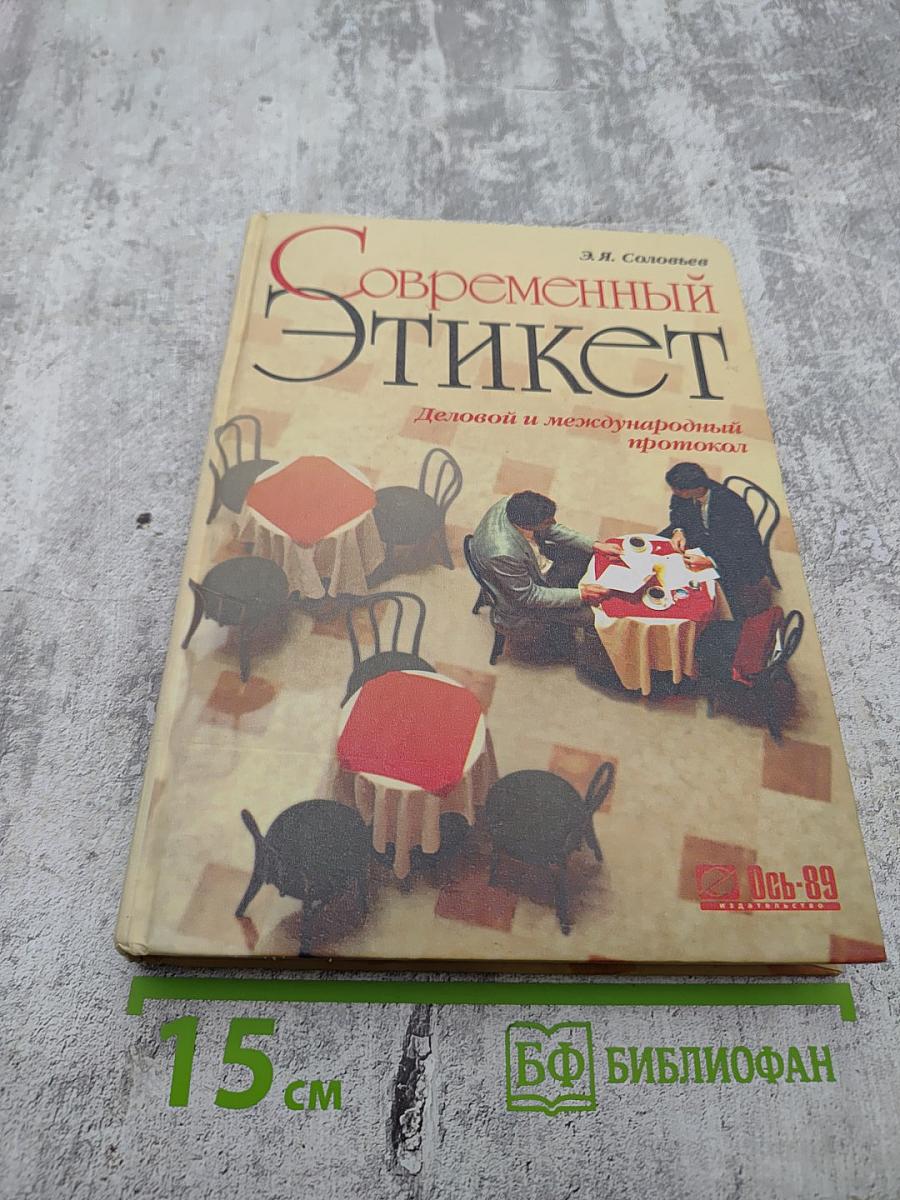 Современный этикет. Деловой и международный протокол