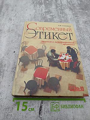 Современный этикет. Деловой и международный протокол