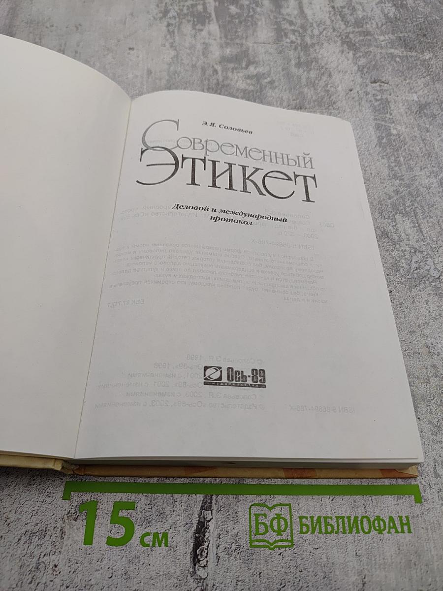 Современный этикет. Деловой и международный протокол