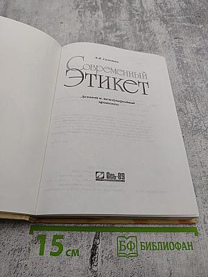 Современный этикет. Деловой и международный протокол