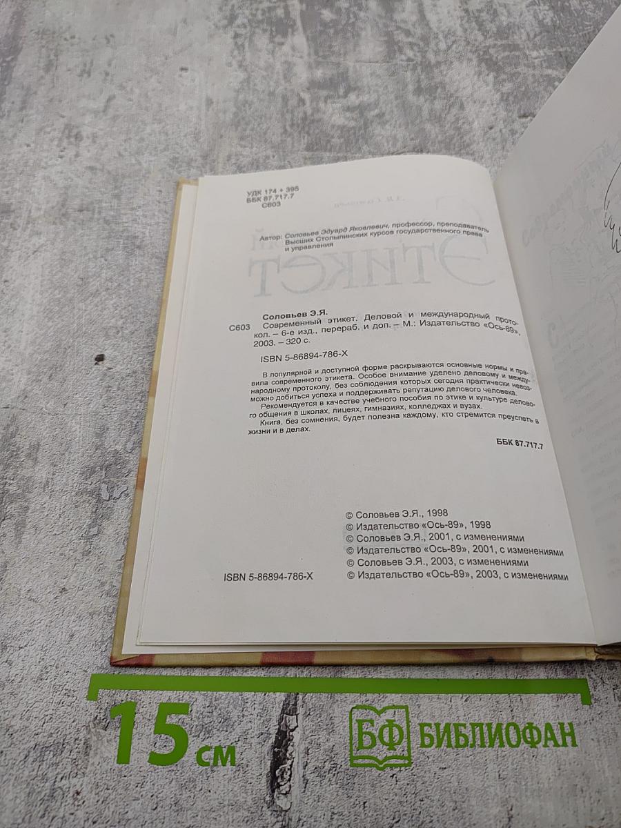 Современный этикет. Деловой и международный протокол