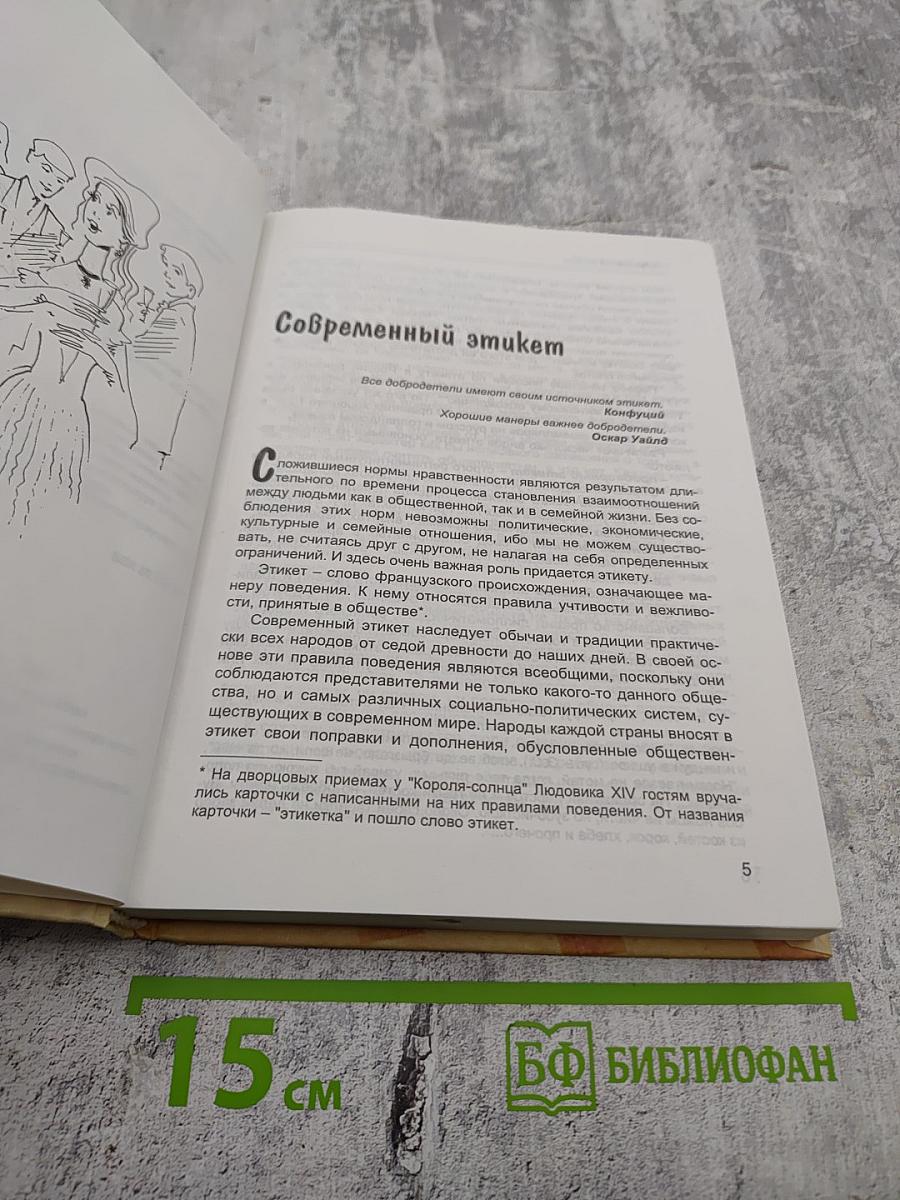 Современный этикет. Деловой и международный протокол