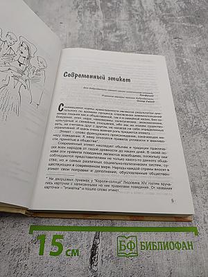 Современный этикет. Деловой и международный протокол