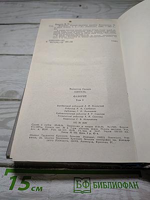 Фаворит. Том I