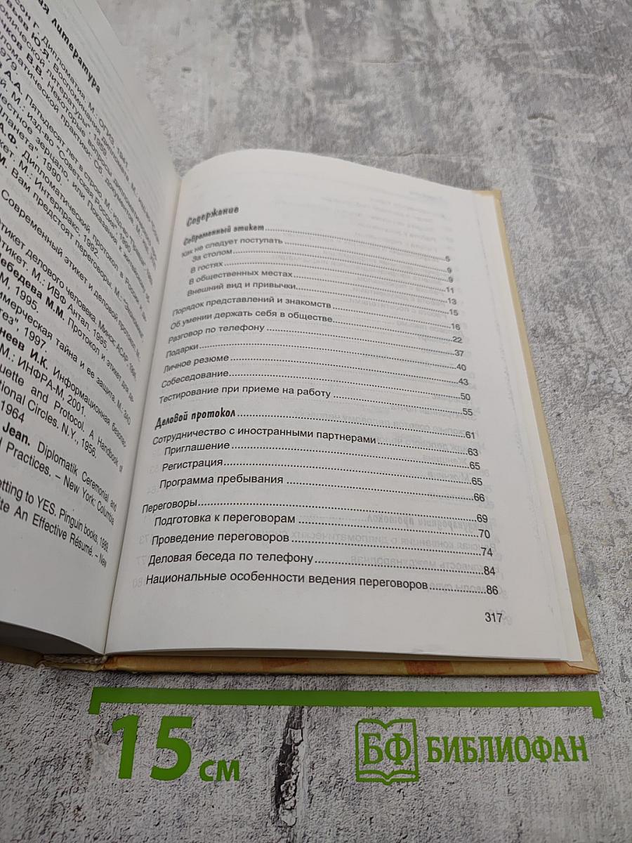 Современный этикет. Деловой и международный протокол