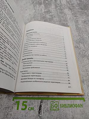 Современный этикет. Деловой и международный протокол