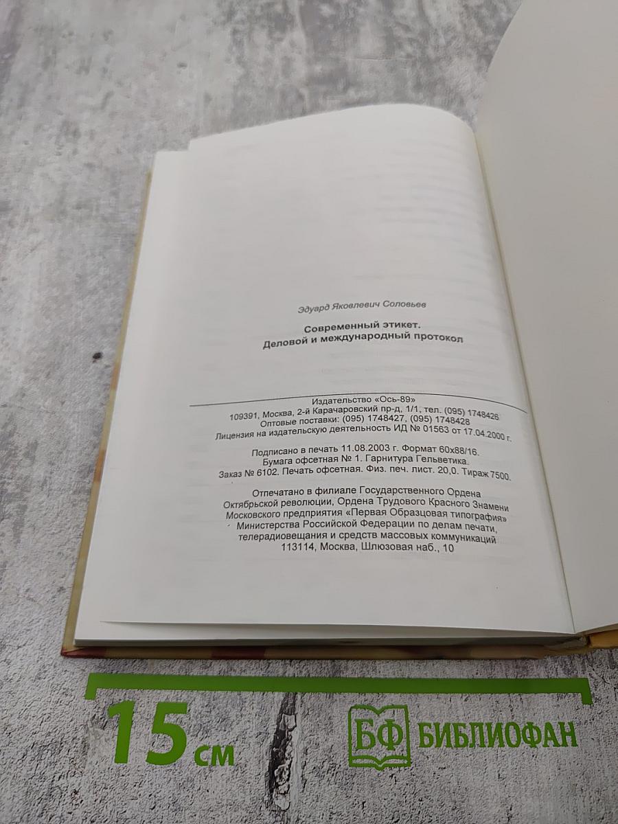 Современный этикет. Деловой и международный протокол