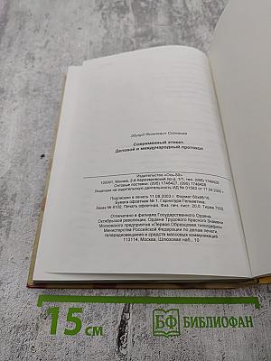 Современный этикет. Деловой и международный протокол