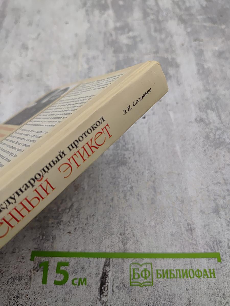 Современный этикет. Деловой и международный протокол