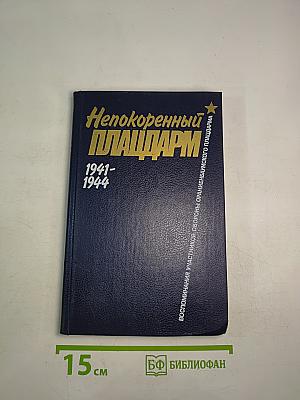 Непокоренный плацдарм