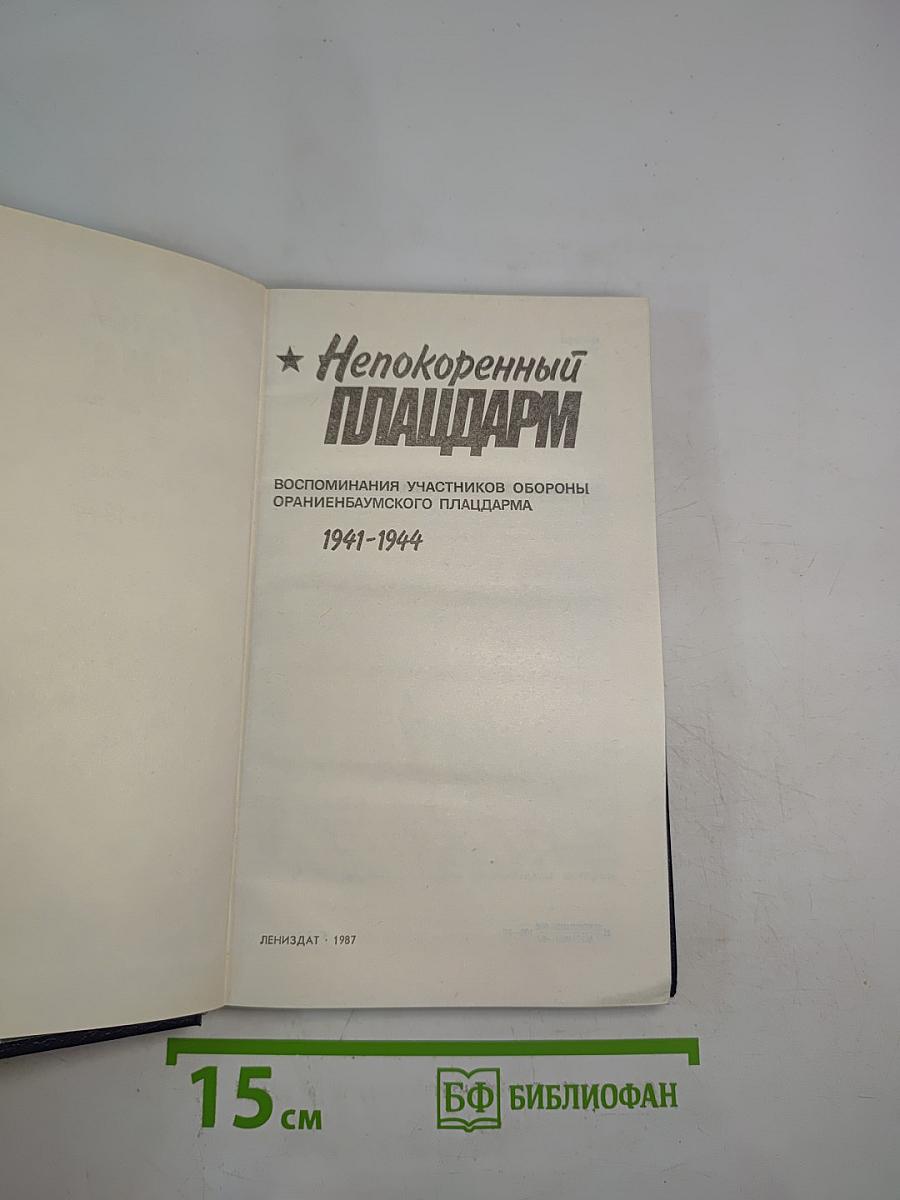 Непокоренный плацдарм