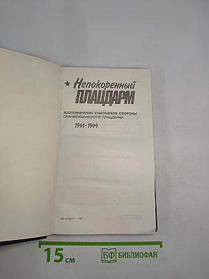 Непокоренный плацдарм