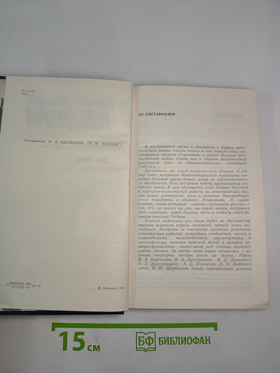 Непокоренный плацдарм