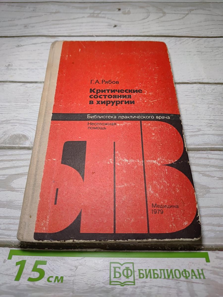 Критические состояния в хирургии