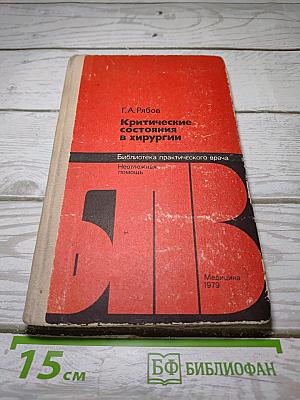 Критические состояния в хирургии
