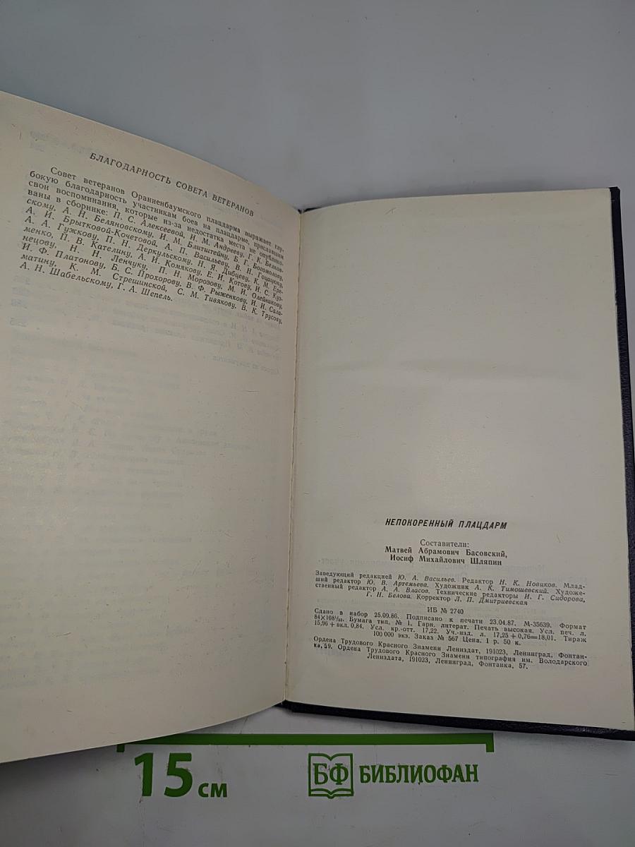 Непокоренный плацдарм