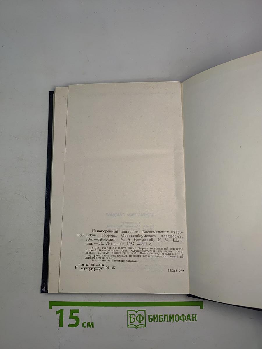 Непокоренный плацдарм