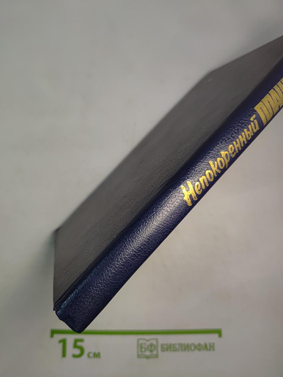 Непокоренный плацдарм